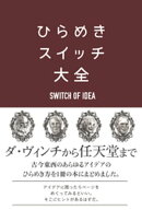 ひらめきスイッチ大全