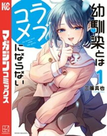 幼馴染とはラブコメにならない（1） 【電子書籍】[ 三簾真也 ]