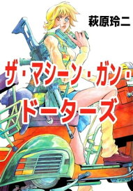 ザ・マシーン・ガン・ドーターズ【電子書籍】[ 萩原玲二 ]