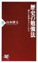 歴史の勉強法