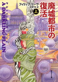 廃墟都市の復活　上【電子書籍】[ フィリップ・リーヴ ]