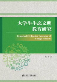 大学生生?文明教育研究【電子書籍】[ 范梦 ]