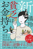 新・貧乏はお金持ち 「雇われない生き方」で格差社会を逆転する【電子書籍】[ 橘玲 ]