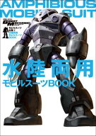 モビルスーツ全集 2 水陸両用モビルスーツBOOK 【電子書籍】[ 双葉社 ]