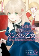 公爵令嬢に転生してしまったので、メンタル乙女な俺は、全力で女の子を楽しみます (5)