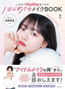 はじめてのメイクBOOK