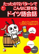 たったの72パターンでこんなに話せるドイツ語会話