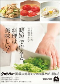ウー・ウェン流77の簡単レシピ　「時短」で作ると、料理は美味しい！【電子書籍】[ ウー・ウェン ]