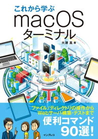 これから学ぶmacOSターミナル【電子書籍】[ 大津 真 ]