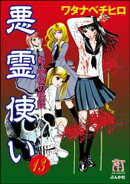 新・学校の怪談　悪霊使い（分冊版） 【第13話】