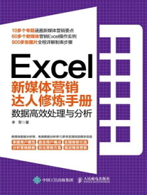 Excel新媒体???人修?手册：数据高效?理与分析【電子書籍】[ 李?著 ]