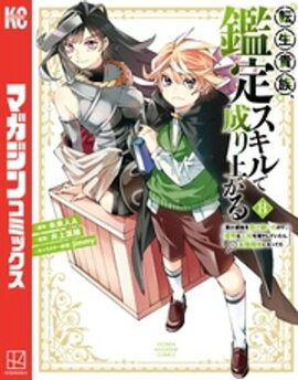 転生貴族、鑑定スキルで成り上がる　〜弱小領地を受け継いだので、優秀な人材を増やしていたら、最強領地になってた〜（８） 