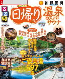 るるぶ日帰り温泉&スパ・サウナ 首都圏発（2026年版）