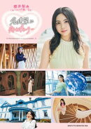 モーニング娘。'25 櫻井梨央 名建築に恋わずらいり～【電子版特典付き】