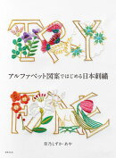 アルファベット図案ではじめる日本刺繍