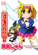 てんしの末裔 3巻