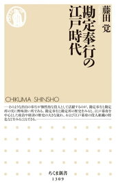 勘定奉行の江戸時代【電子書籍】[ 藤田覚 ]