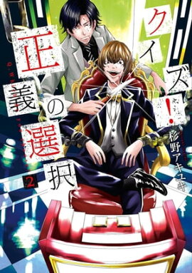 クイズ！正義の選択　2巻 