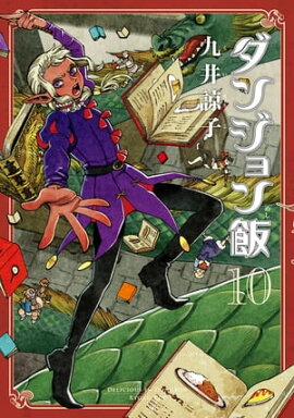 ダンジョン飯 10巻 