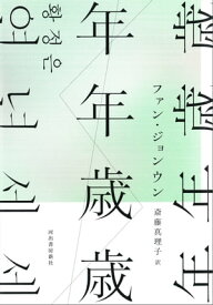 年年歳歳【電子書籍】[ ファン・ジョンウン ]