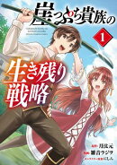 崖っぷち貴族の生き残り戦略　1