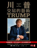 川普：交易的藝術