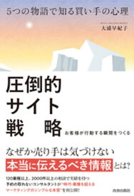 5つの物語で知る買い手の心理　圧倒的サイト戦略【電子書籍】[ 大浦早紀子 ]