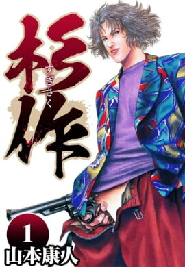 杉作 1 