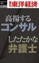 高揚するコンサル　したたかな弁護士