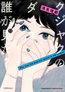 クジャクのダンス、誰が見た？　プチキス（２３）