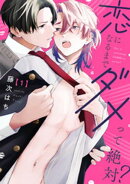 恋になるまでダメって絶対？【単話版】１