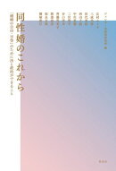 同性婚のこれから