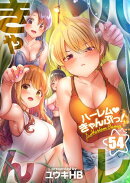 【フルカラー】ハーレムきゃんぷっ！（54）