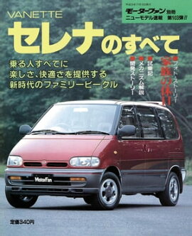 ニューモデル速報 第103弾 VANETTEセレナのすべて 