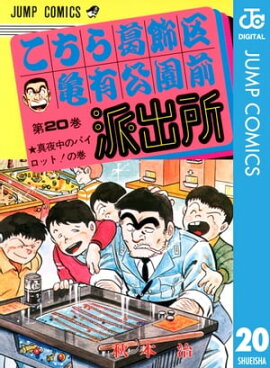 こちら葛飾区亀有公園前派出所 20 