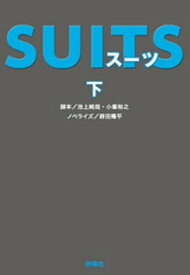 SUITS（下）【電子書籍】[ 池上純哉 ]