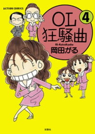 OL狂騒曲 ： 4【電子書籍】[ 岡田がる ]