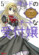 ギルドのチートな受付嬢(コミック) : 5