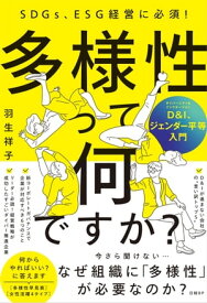 SDGs、ESG経営に必須！ 多様性って何ですか？ D＆I、ジェンダー平等入門 【電子書籍】[ 羽生祥子 ]