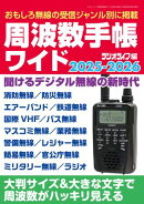 周波数手帳ワイド2025-2026