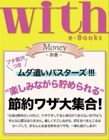 with e-Books “楽しみながら貯められる”節約ワザ大集合！【電子書籍】[ with編集部 ]