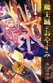 魔王城でおやすみ（1）【電子書籍】[ 熊之股鍵次 ]