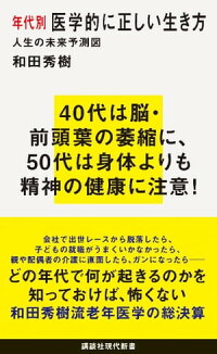 楽天kobo電子書籍ストア 年代別 医学的に正しい生き方 人生の未来予測図 和田秀樹 楽天kobo電子書籍ストア 年代別 医学的に正しい生き方 人生の未来予測図 和田秀樹