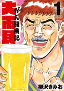 大市民 がん闘病記（１）