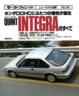 ニューモデル速報 第34弾 クイント　インテグラのすべて 