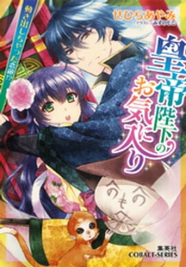 皇帝陛下のお気に入り2　動き出しちゃった恋敵！？【ミニ小説つき】 