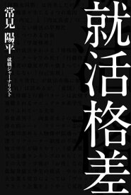 就活格差【電子書籍】[ 常見　陽平 ]