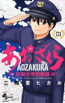 あおざくら 防衛大学校物語（１） 