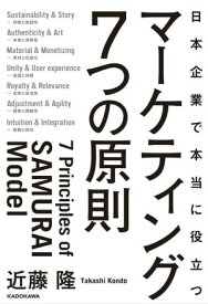 日本企業で本当に役立つ　マーケティング7つの原則【電子書籍】[ 近藤　隆 ]