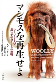 マンモスを再生せよ　ハーバード大学遺伝子研究チームの挑戦【電子書籍】[ ベン・メズリック ]